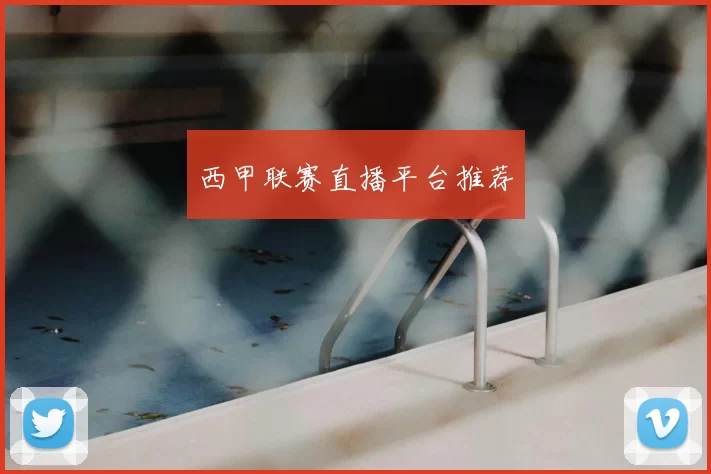 西甲联赛直播平台推荐
