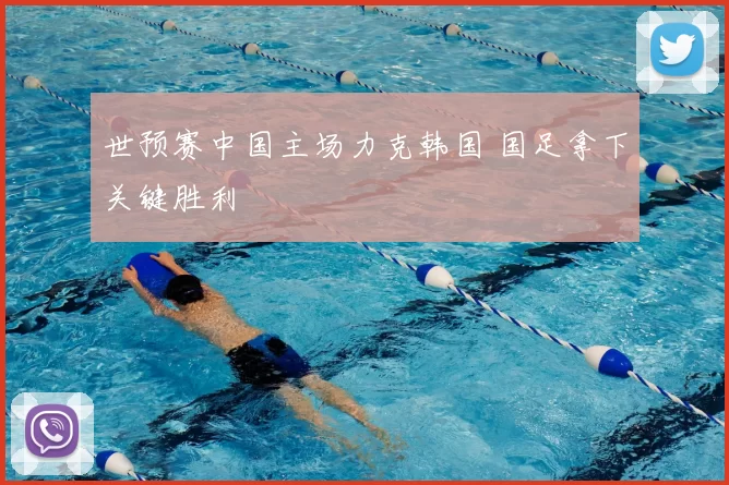 世预赛中国主场力克韩国 国足拿下关键胜利