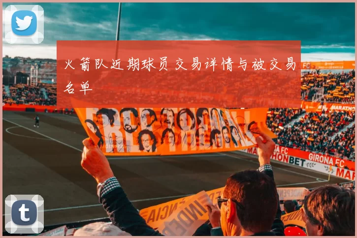 火箭队近期球员交易详情与被交易名单