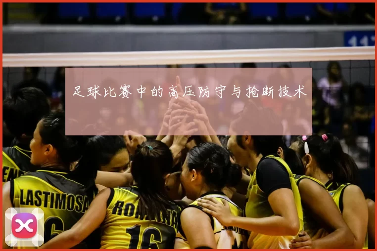 足球比赛中的高压防守与抢断技术
