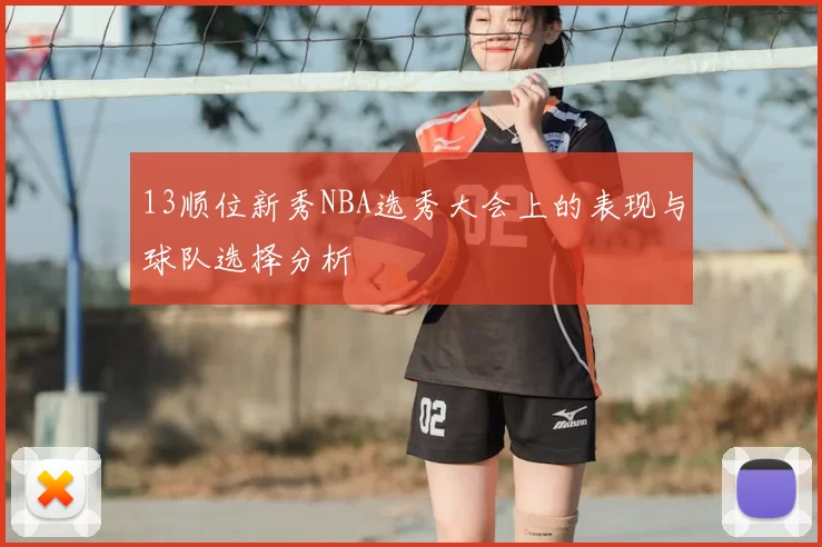 13顺位新秀NBA选秀大会上的表现与球队选择分析