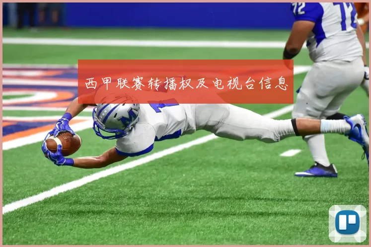 西甲联赛转播权及电视台信息