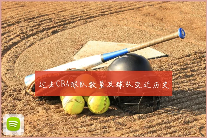 过去CBA球队数量及球队变迁历史
