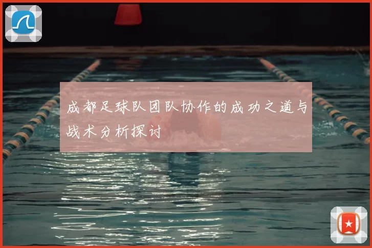成都足球队团队协作的成功之道与战术分析探讨