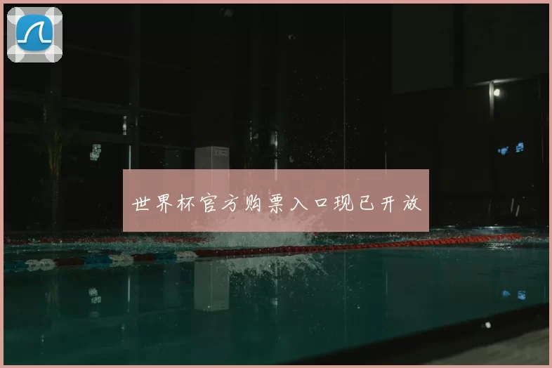 世界杯官方购票入口现已开放
