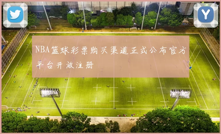 NBA篮球彩票购买渠道正式公布官方平台开放注册
