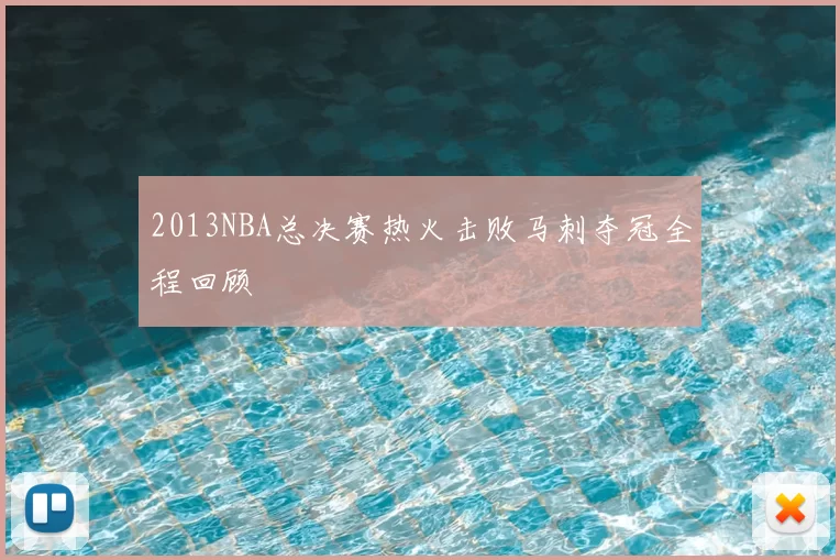 2013NBA总决赛热火击败马刺夺冠全程回顾