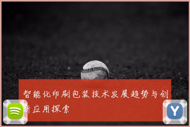 智能化印刷包装技术发展趋势与创新应用探索