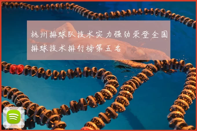 杭州排球队技术实力强劲荣登全国排球技术排行榜第五名