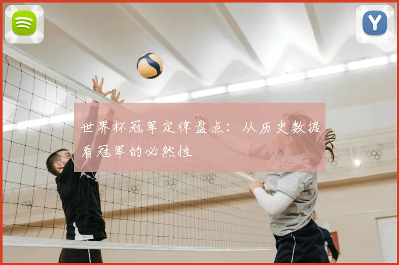 世界杯冠军定律盘点：从历史数据看冠军的必然性