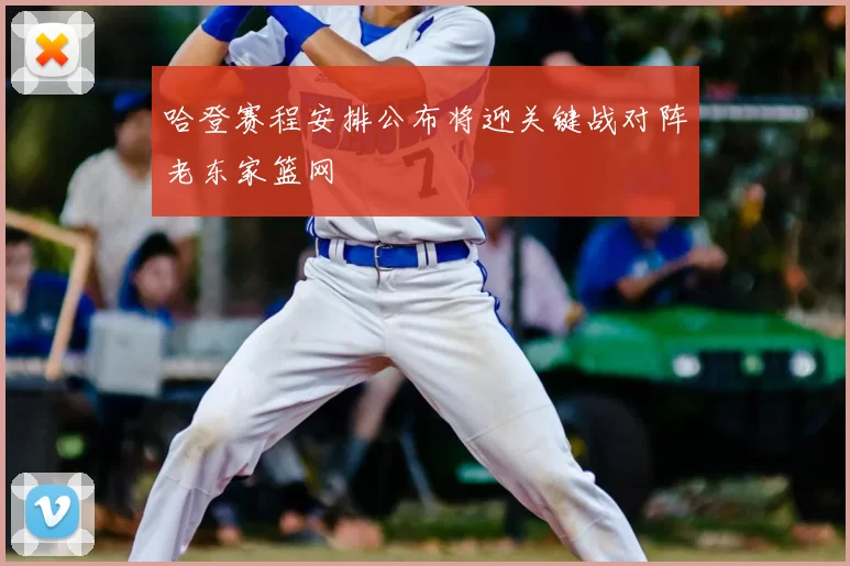 哈登赛程安排公布将迎关键战对阵老东家篮网