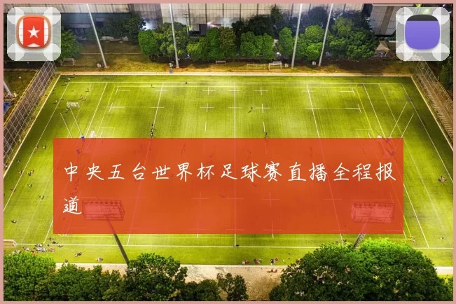 中央五台世界杯足球赛直播全程报道