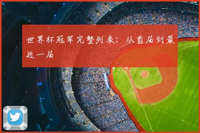 世界杯冠军完整列表:从首届到最近一届