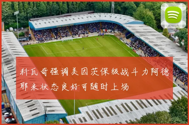 科瓦奇强调美因茨保级战斗力阿德耶米状态良好可随时上场