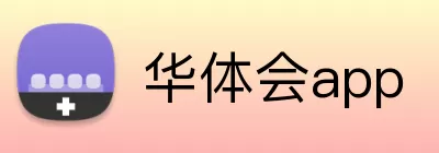 华体会app logo